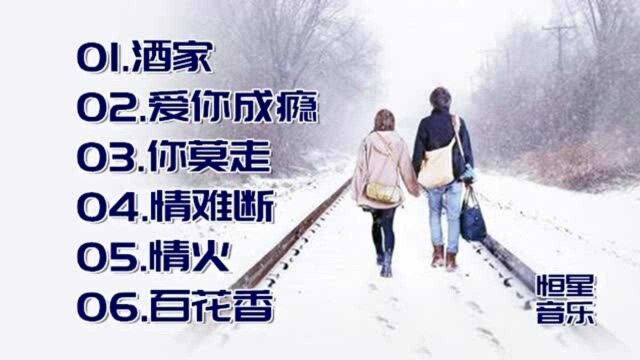 《酒家》《爱你成瘾》《你莫走》