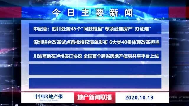 地产新闻联播丨中纪委:四川处置45个“问题楼盘”专项治理房产“办证难”