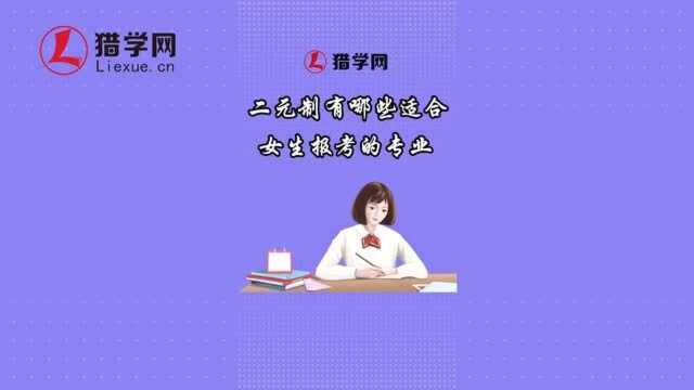 二元制专业这么多,究竟哪些适合女生报呢?(上)