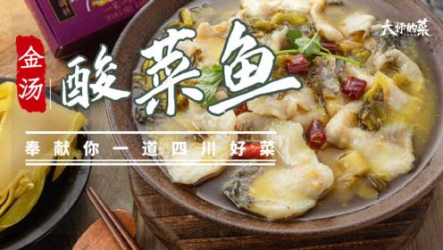 【大师的菜】最受欢迎的国民菜“酸菜鱼”，酸菜比鱼好吃，酸汤泡饭是一绝！