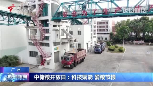 广州:中储粮开放日:科技赋能 爱粮节粮