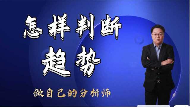 判断趋势的标准是什么【上升下降趋势详解】你真的认识趋势吗