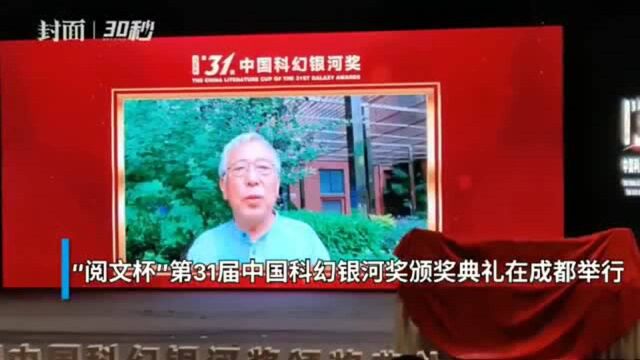 最佳长篇小说奖空缺 “中国科幻最高奖”第31届银河奖成都揭晓