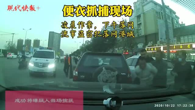 截停、破窗、擒获……便衣警察街头抓捕堪比警匪片