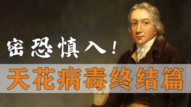 世界上第一支疫苗,30年拯救上亿人口,天花病毒3000年抗争史