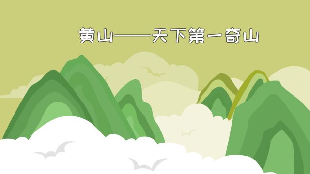 同学们,黄山被称为天下第一奇山,你知道为什么吗?