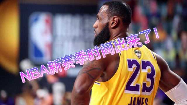 202021赛季NBA什么时候开始?名记透露:最大可能是圣诞节前?