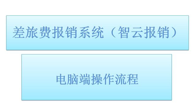差旅费报销系统(智云报销)电脑端操作流程