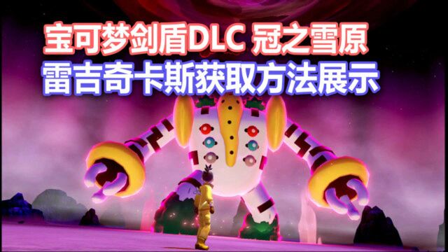 【宝可梦剑盾DLC】如何获取雷吉奇卡斯(马桶王)