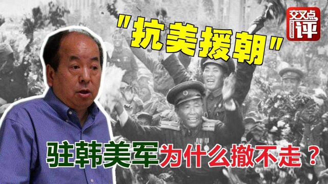 “抗美援朝”③问刘亚伟:驻韩美军为何撤不走?