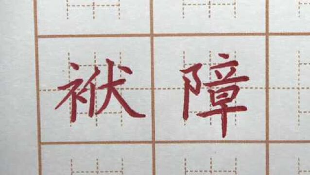 “衤”字一定要右侧对齐才可以?袱障芝三字,五年级楷书书法练字