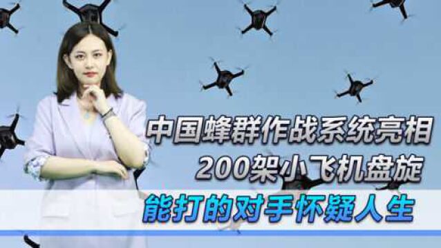 我军蜂群无人机亮相,一次竟可以齐射200架,啥装甲群都挡不住?