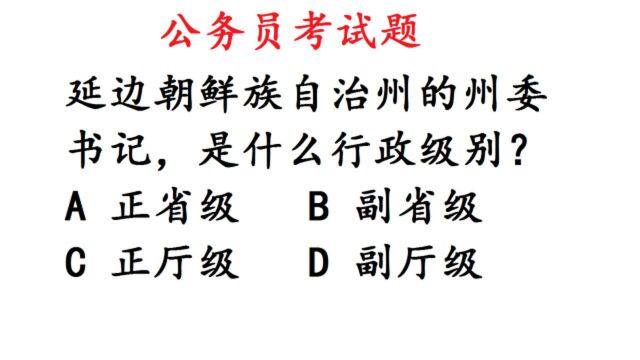 公考:延边朝鲜族自治州的州委书记,是什么行政级别?