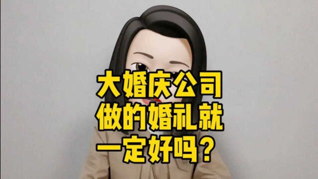 大婚庆公司做的婚礼就一定好吗?