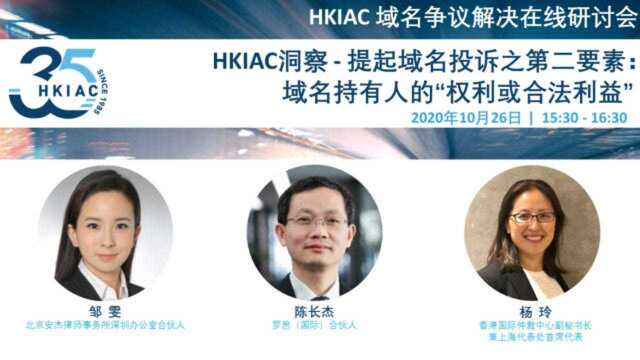 HKIAC洞察提起域名投诉之第二要素:域名持有人的“权利或合法利益”