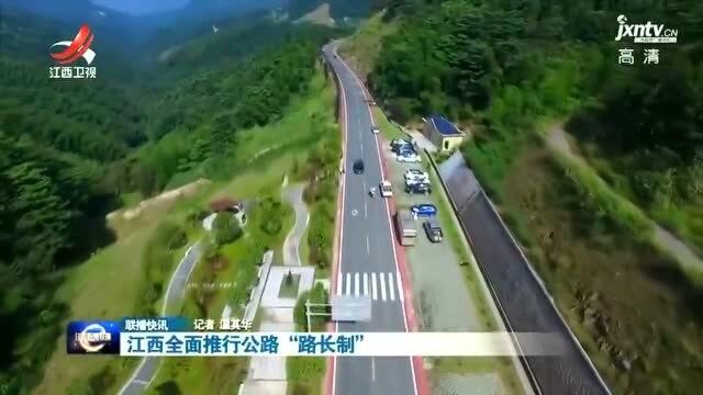 江西全面推行公路“路长制”