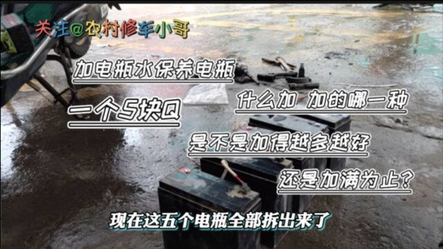 电瓶用满一年过保了,车主要求加电瓶水保养一下,这样才用得久一点