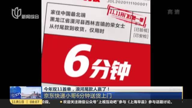 今年双11首单,漠河尾款人赢了! 京东快递小哥6分钟送货上门