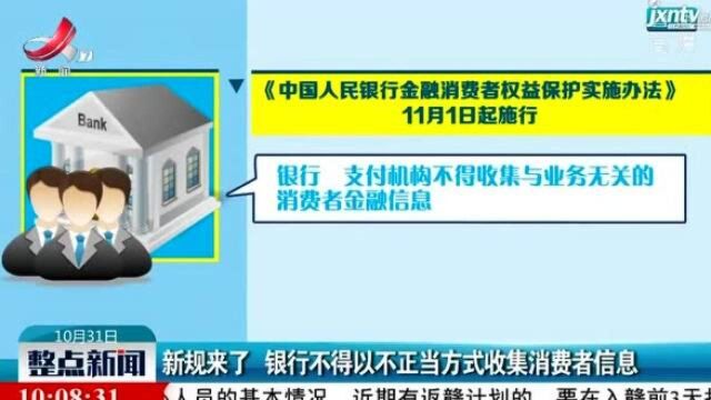 新规来了 银行不得以不正当方式收集消费者信息