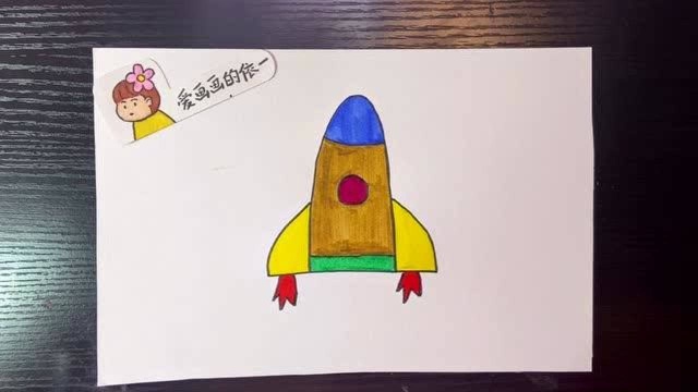 幼儿园儿童简笔画教程:今天画个大火箭快来跟依一学吧!