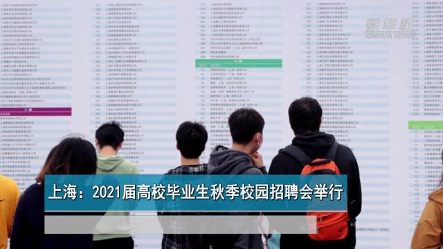 上海:2021届高校毕业生秋季校园招聘会举行