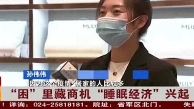 “困”里藏商机,“睡眠经济”兴起,蒸汽眼罩还有这种害处