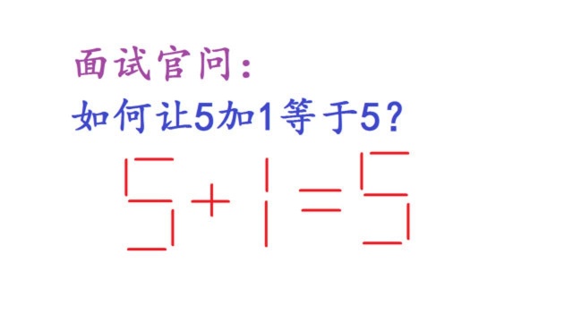 面试官:如何让5加1等于5?大公司的面试题,很多人都不会