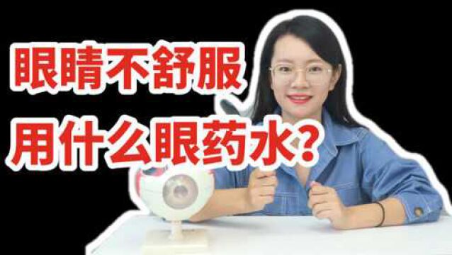 眼睛痒/不舒服,用什么眼药水好?!