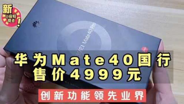 华为Mate40国行售价确定,创新领先业界旗舰机