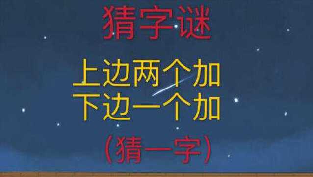 趣味学猜字谜:上边两个加下边一个加,猜一个字,你能猜到吗