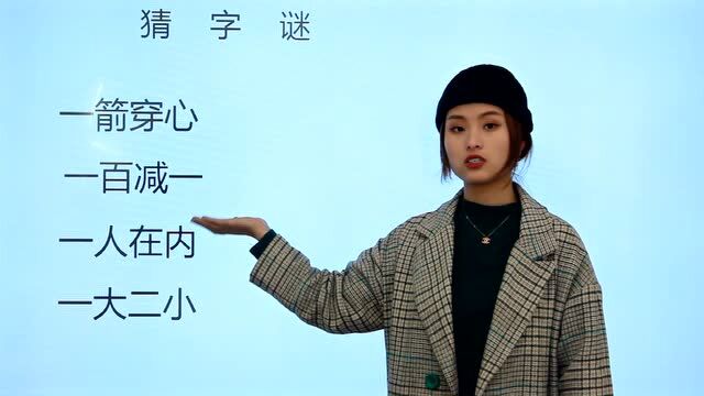 小学语文4句话猜4个字:一箭穿心,一百减一,一人在内,一大二小