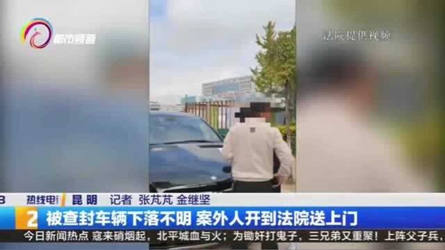 被查封车辆下落不明 案外人开到法院送上门