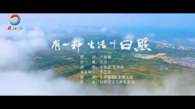 【歌声里的日照】系列展播 | ③《有一种生活叫日照》