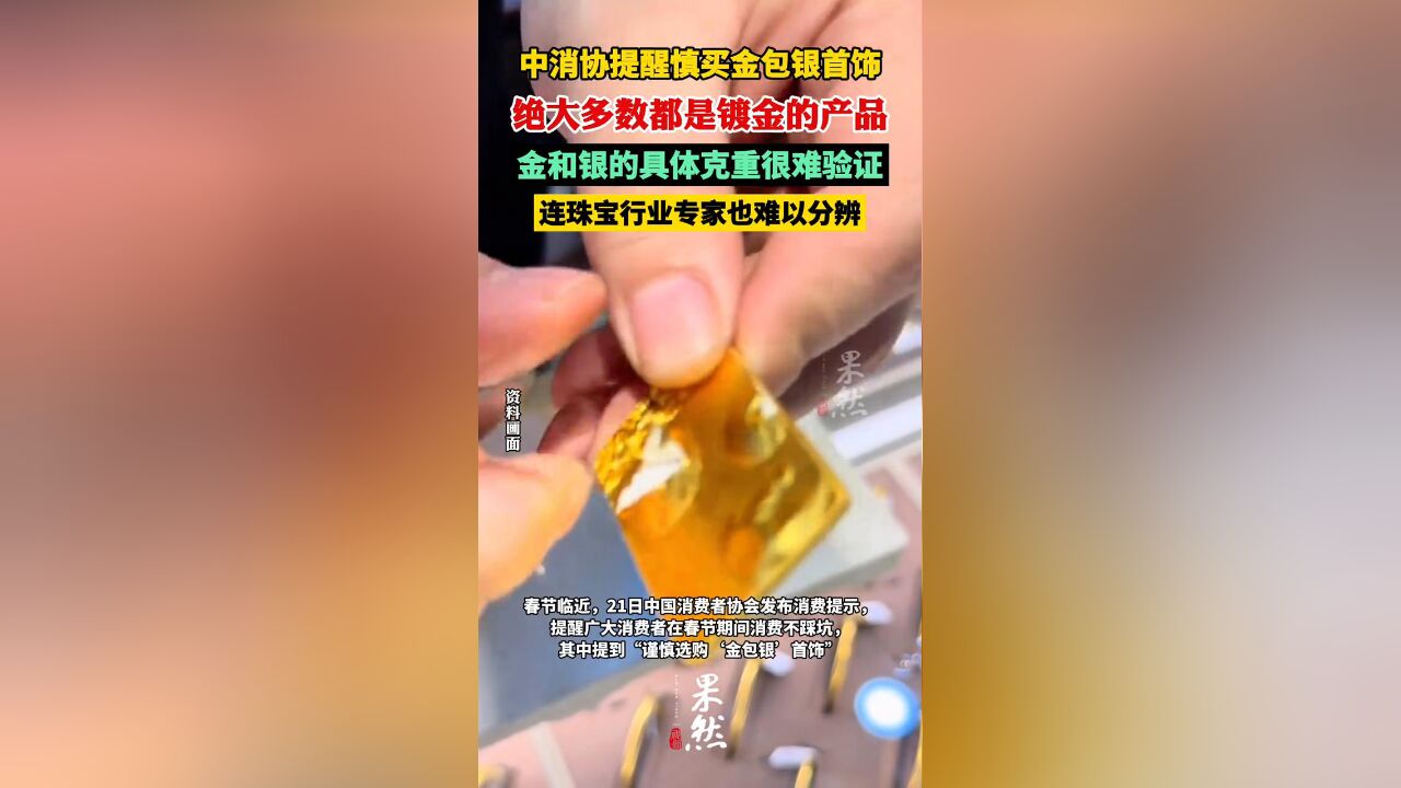 中消协提醒慎买金包银首饰