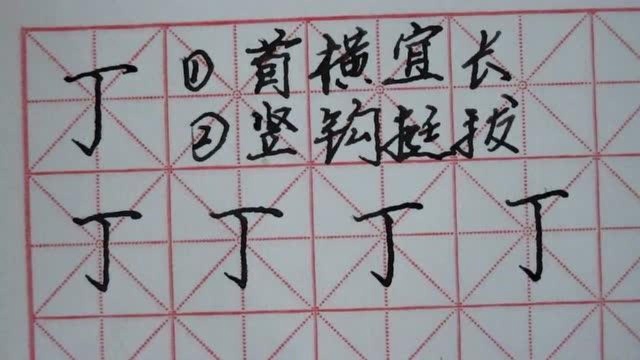 丁,练字,书法