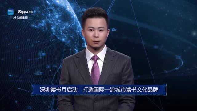 AI合成主播丨深圳读书月启动 打造国际一流城市读书文化品牌