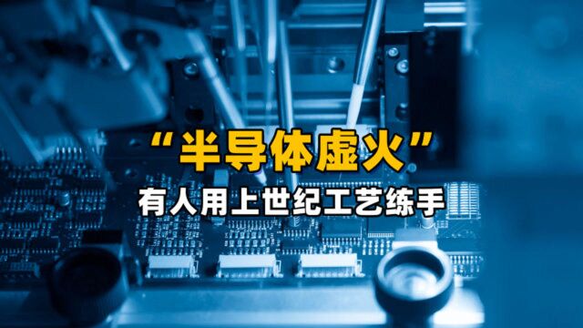 半导体虚火,广东3800家企业系“转产”,有人拿280nm芯片炒概念