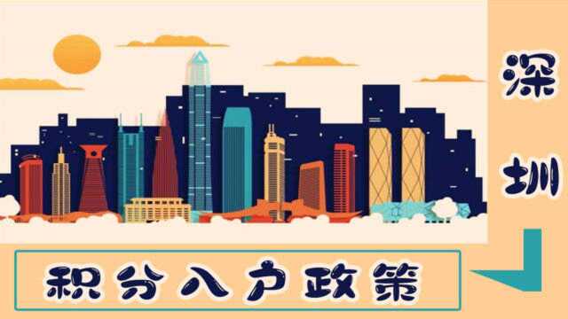 2020深圳积分入户,现在不入户深圳,以后只会更难!