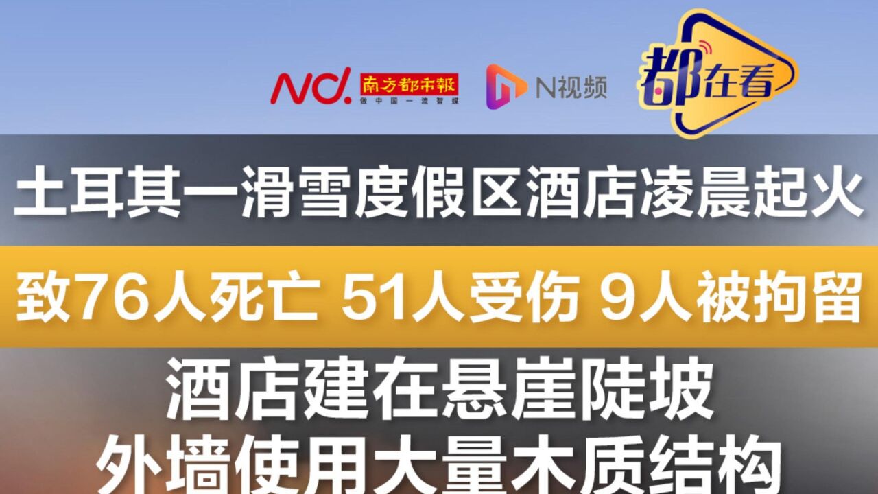 土耳其一度假区酒店凌晨起火致76人死亡,9名嫌疑人被拘留