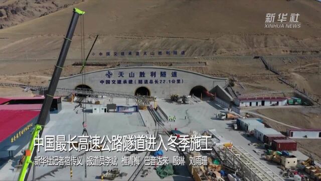 中国最长高速公路隧道进入冬季施工