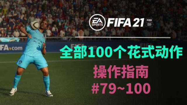 PART4.FIFA21全部100个花式动作操作指南长视频个人