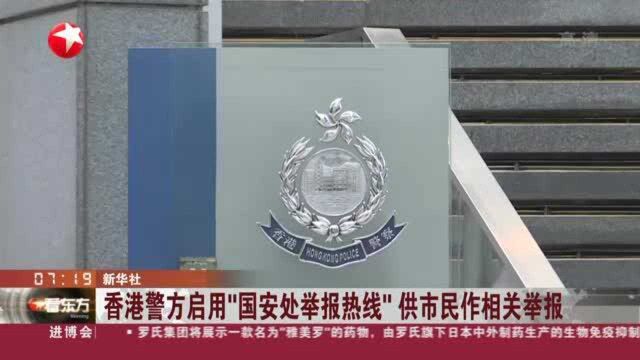 香港警方启用“国安处举报热线” 供市民作相关举报