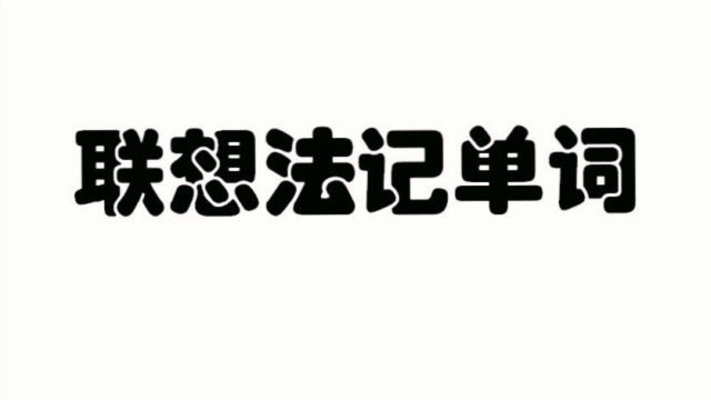 联想法记单词,轻松又愉快,你也来试试吧(61)