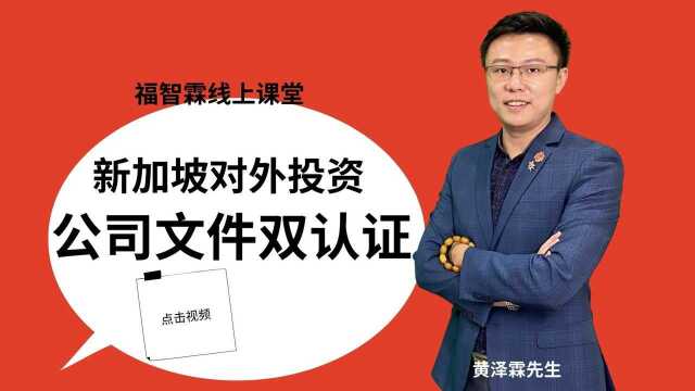 新加坡对外投资:公司文件双认证【福智霖线上视频】