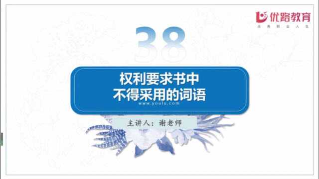 2020《专利法律知识》考点——权利要求书中不得采用的词语