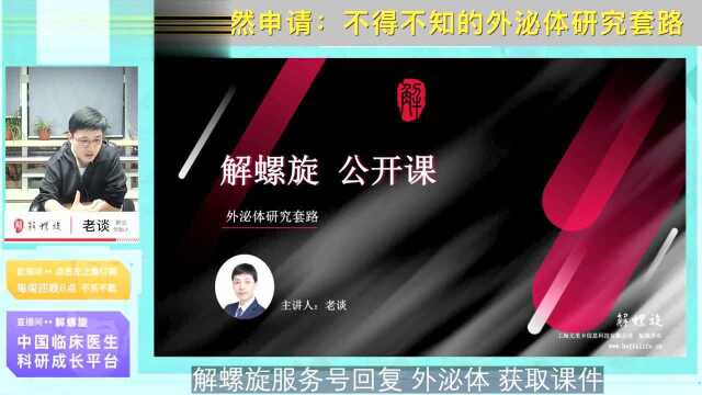 国自然申请:不得不知的外泌体研究套路