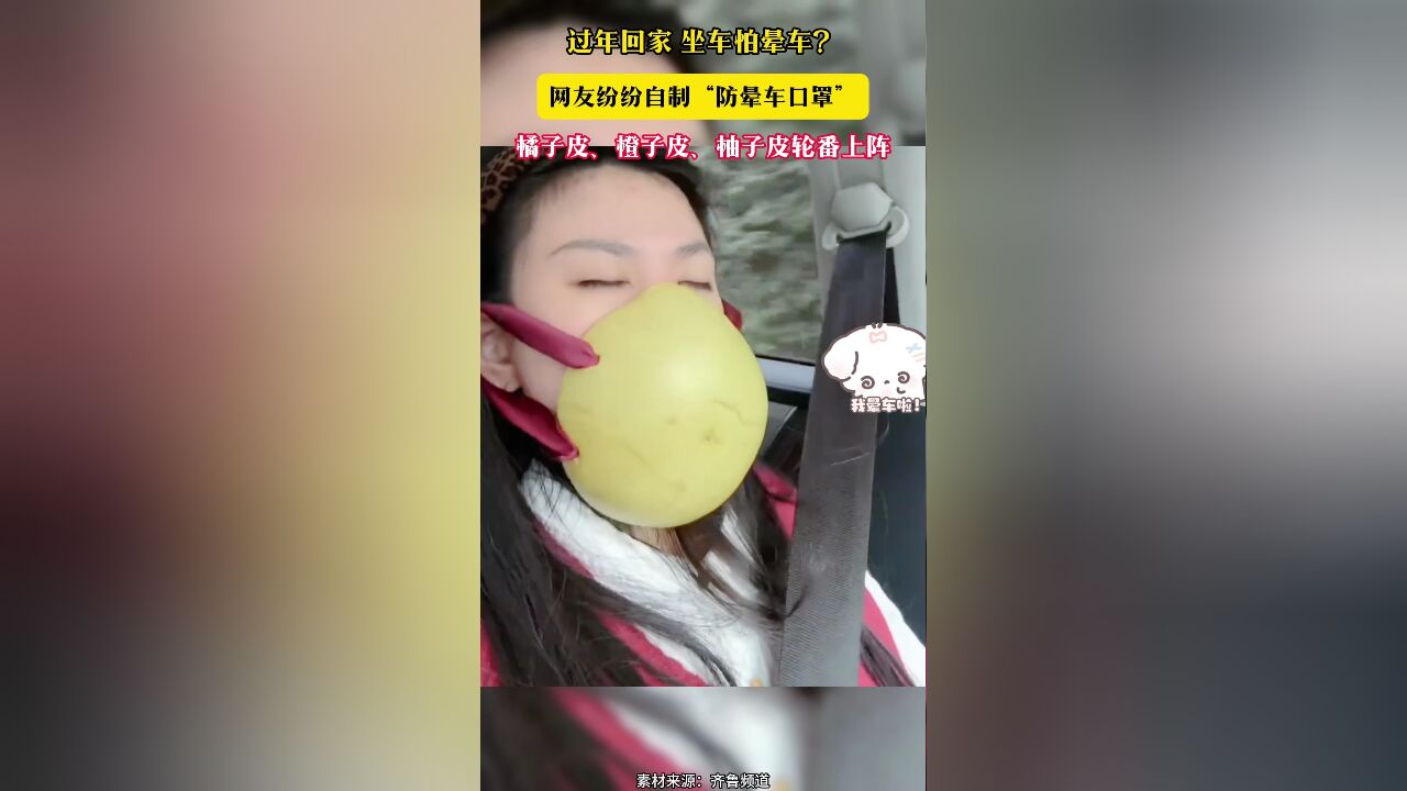 过年回家 坐车怕晕车?网友纷纷自制“防晕车口罩”橘子皮、橙子皮、柚子皮轮番上阵