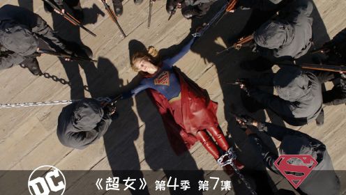 《超女》407：女超人来到一座岛上能力尽失，被铁链捆绑险些丧命