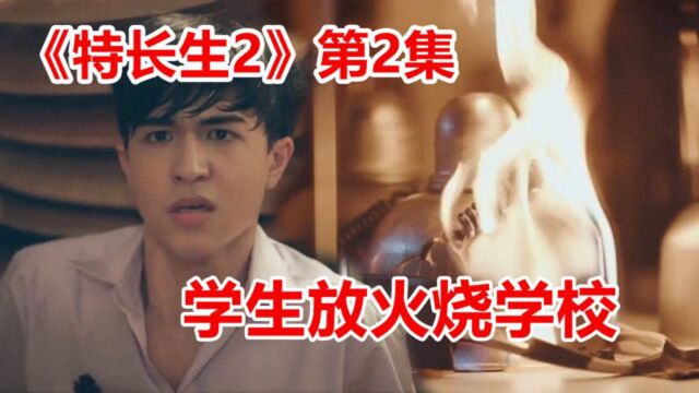 高能泰剧《特长生2》毕业季第2集!学生不满老师区别对待,竟然放火烧学校