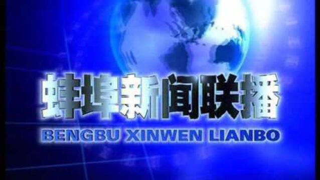 蚌埠市住建局加强监管 防止渣土污染